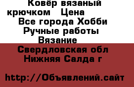 Ковёр вязаный крючком › Цена ­ 15 000 - Все города Хобби. Ручные работы » Вязание   . Свердловская обл.,Нижняя Салда г.